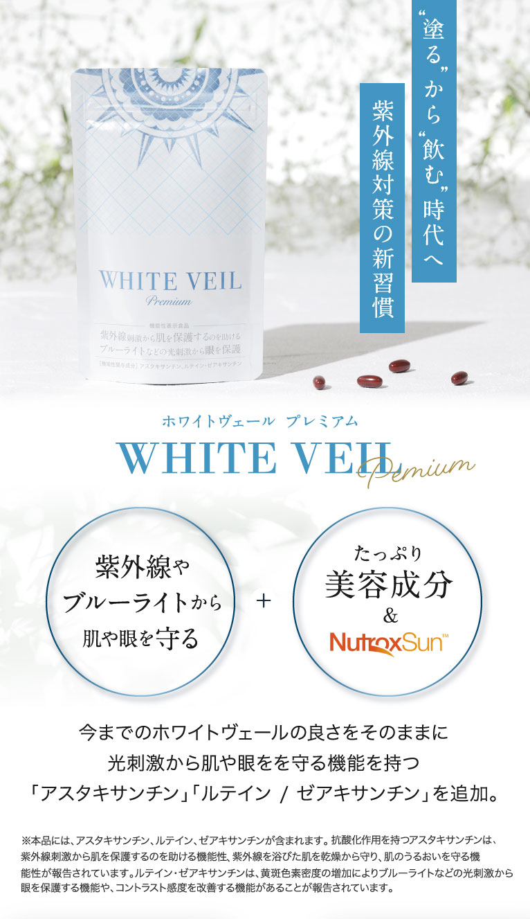 飲む紫外線対策×ブルーライト対策【ホワイトヴェール プレミアム 