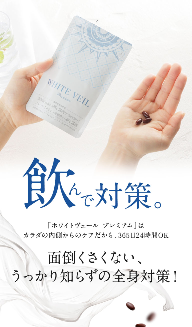 飲む紫外線対策×ブルーライト対策【ホワイトヴェール プレミアム 